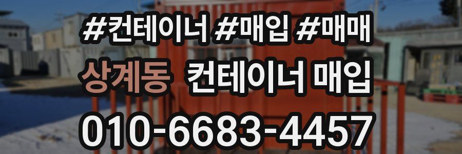 상계동 컨테이너 매입