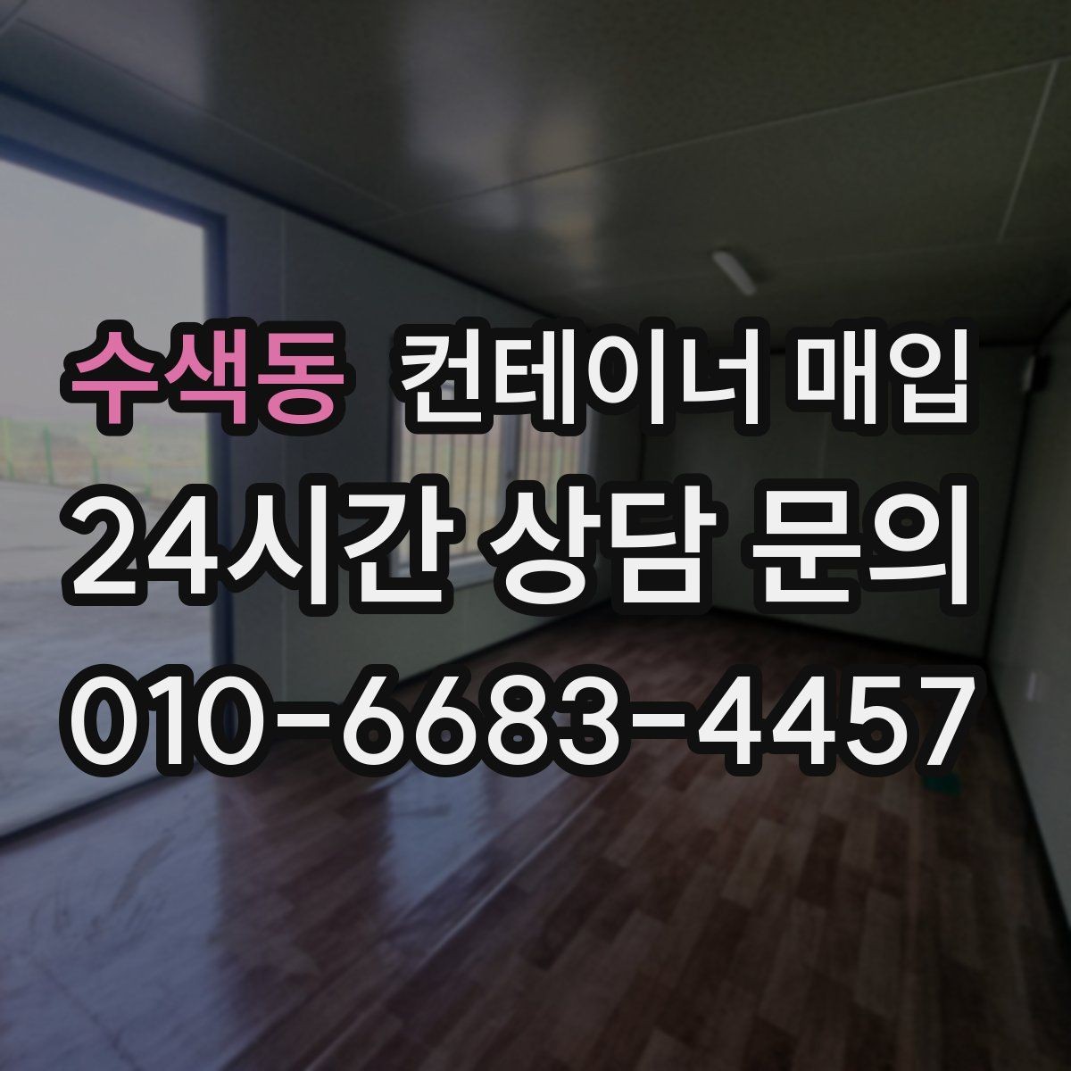 수색동 컨테이너 매입 외관과 내부 상태를 함께 보는 이유