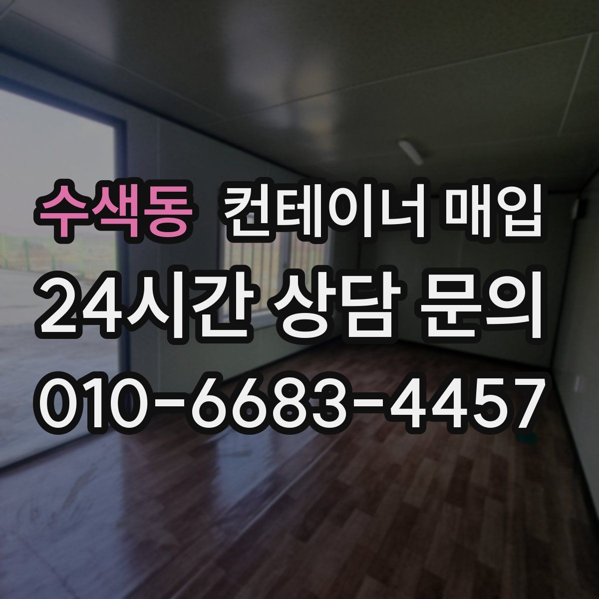 수색동 컨테이너 매입