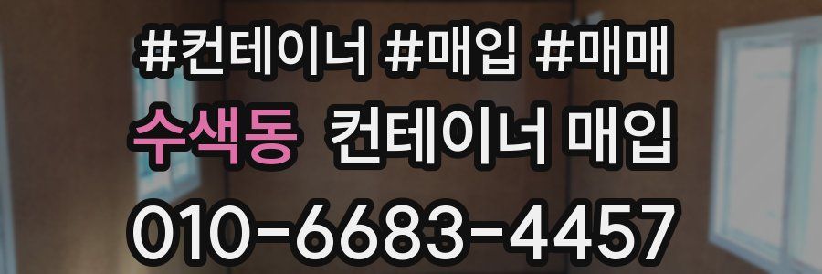 수색동 컨테이너 매입