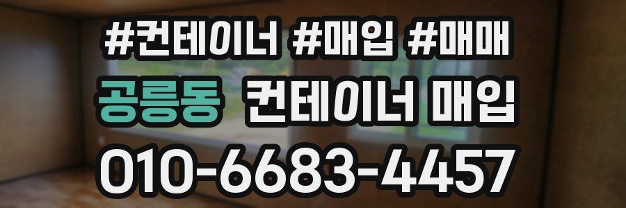 공릉동 컨테이너 매입