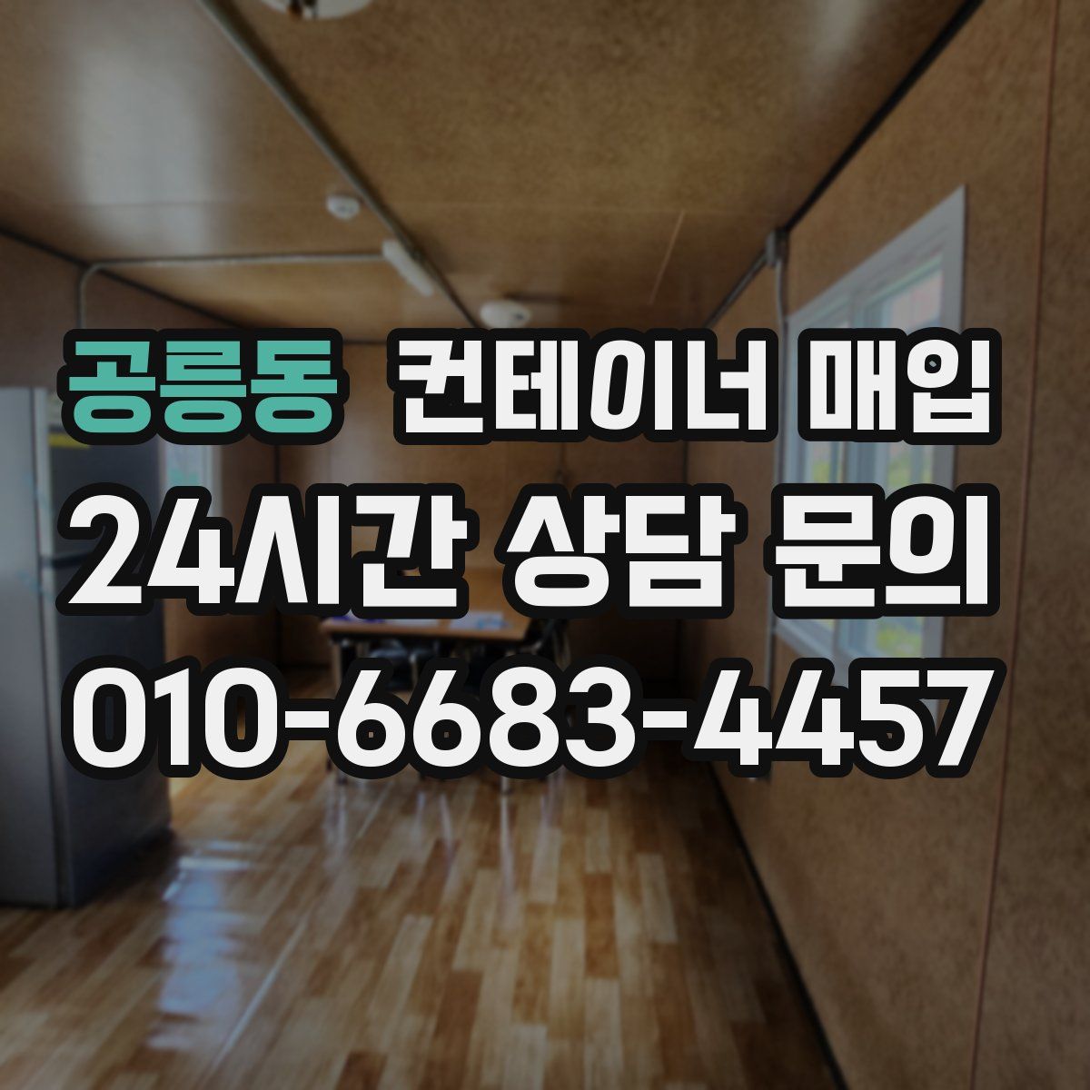 공릉동 컨테이너 매입