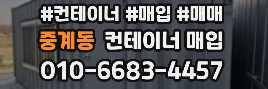 중계동 컨테이너 매입