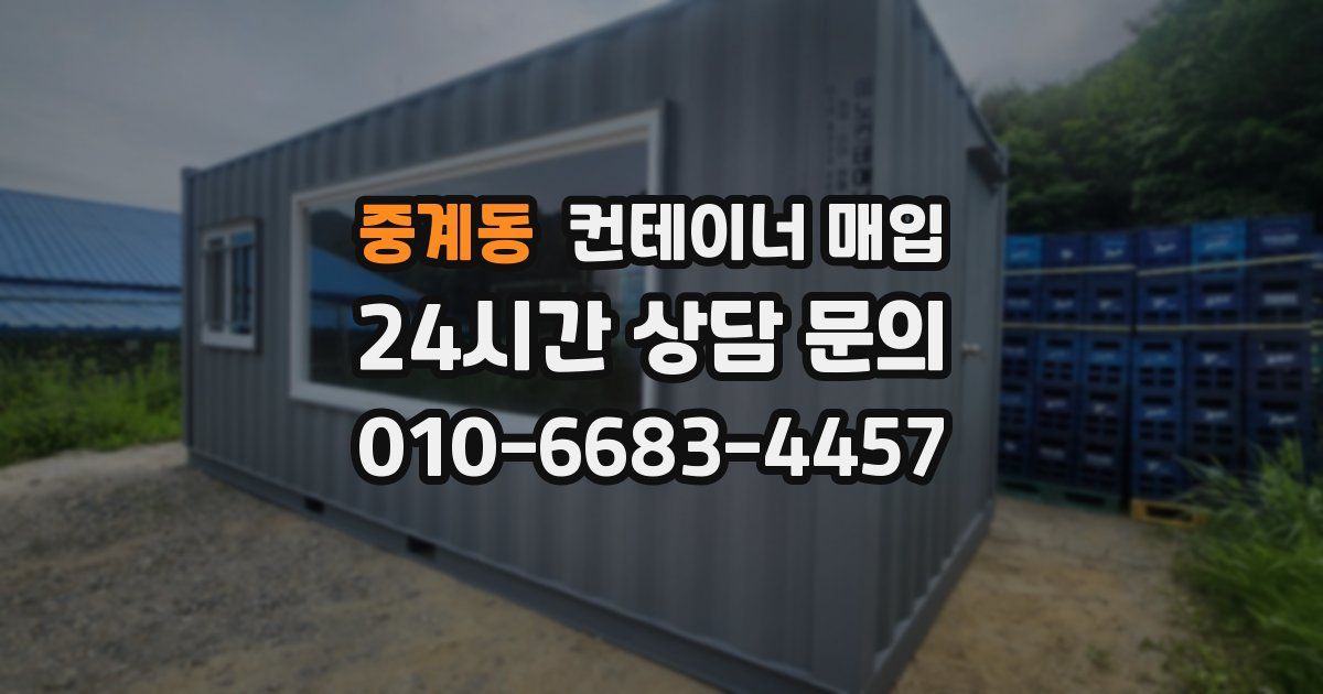 중계동 컨테이너 매입