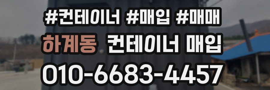 하계동 컨테이너 매입