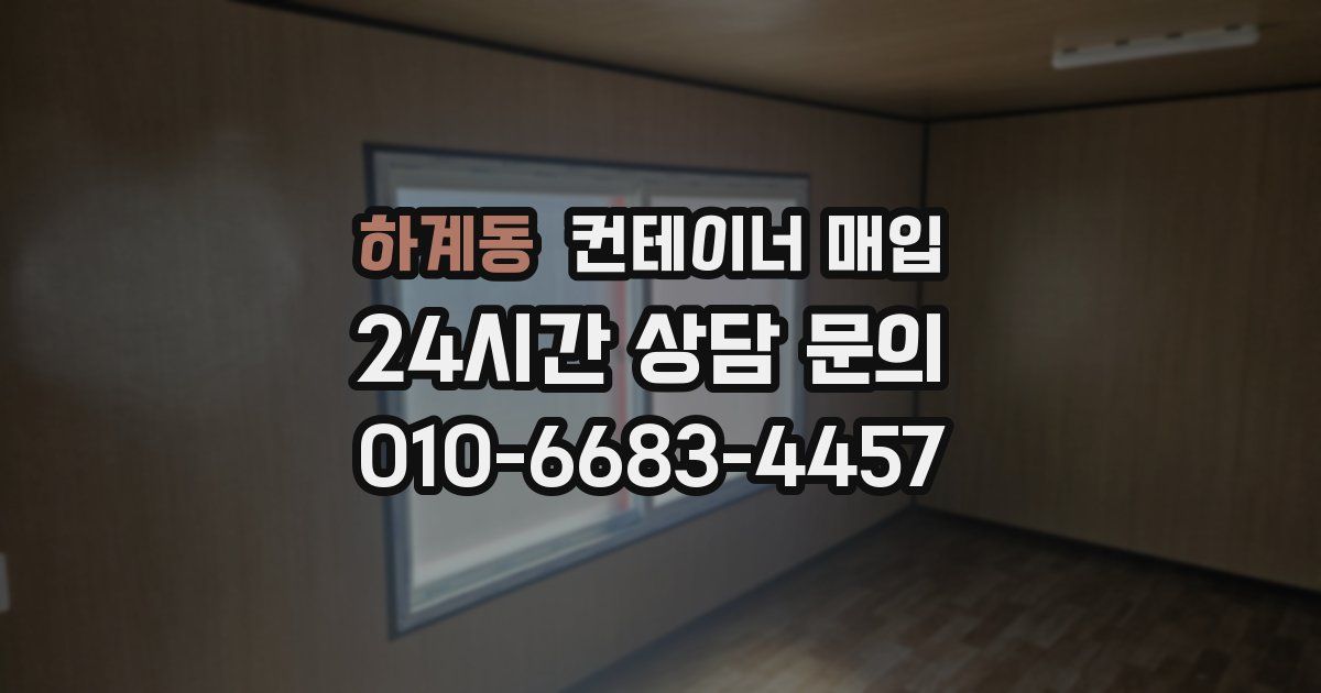 하계동 컨테이너 매입