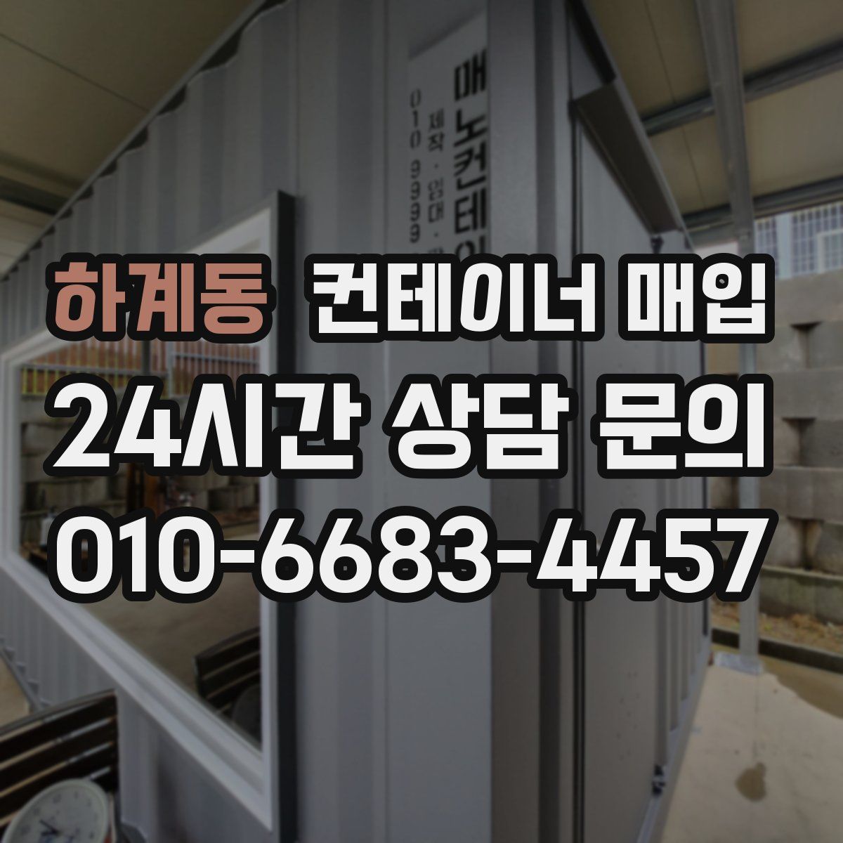 하계동 컨테이너 매입