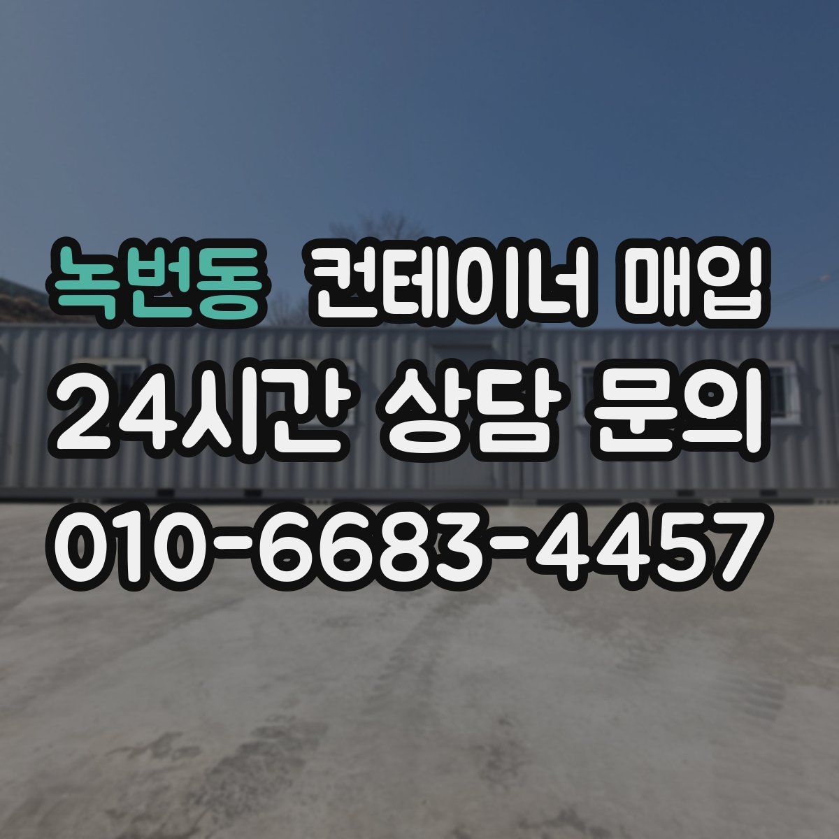 녹번동 컨테이너 매입