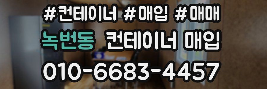 녹번동 컨테이너 매입