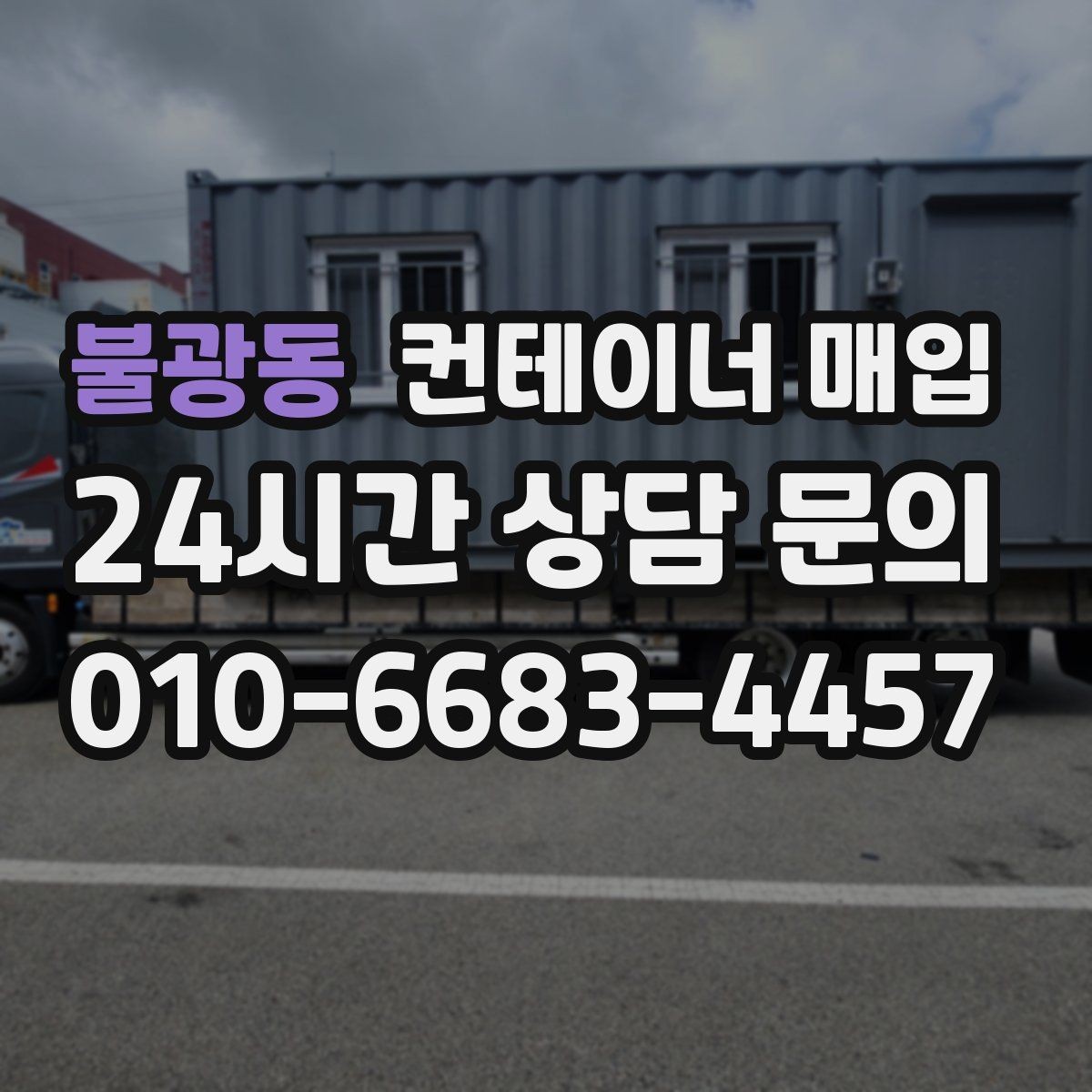 불광동 컨테이너 매입 창고 보관용으로 찾는 물량의 특징