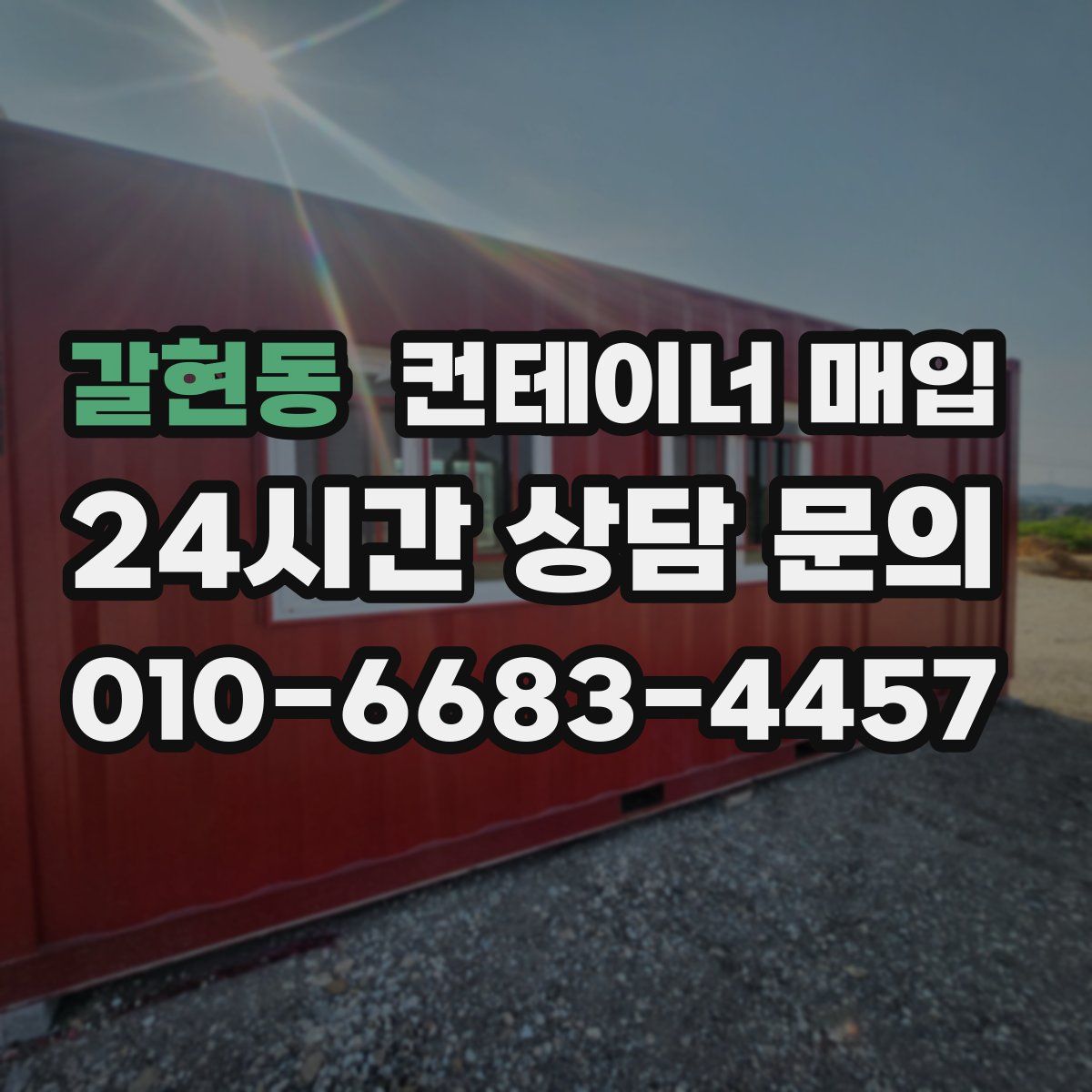 갈현동 컨테이너 매입