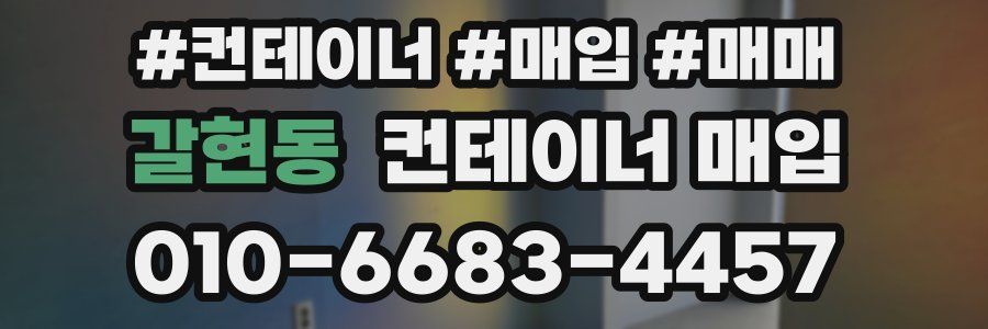 갈현동 컨테이너 매입