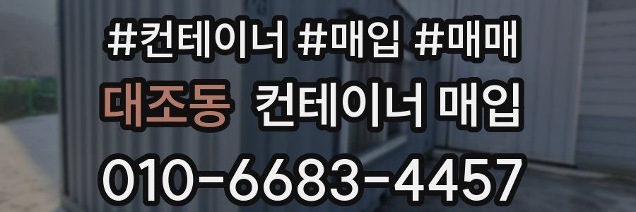 대조동 컨테이너 매입
