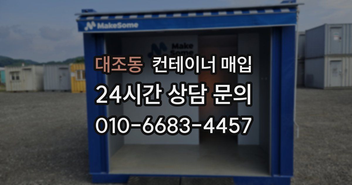 대조동 컨테이너 매입