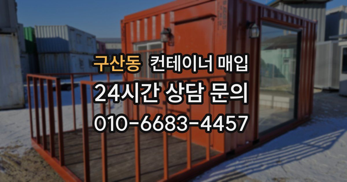 구산동 컨테이너 매입