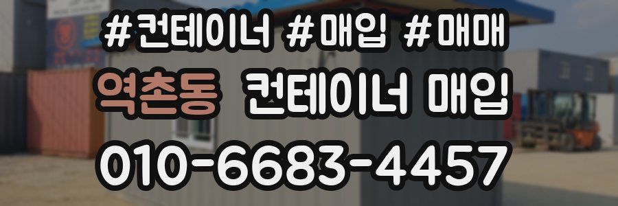 역촌동 컨테이너 매입