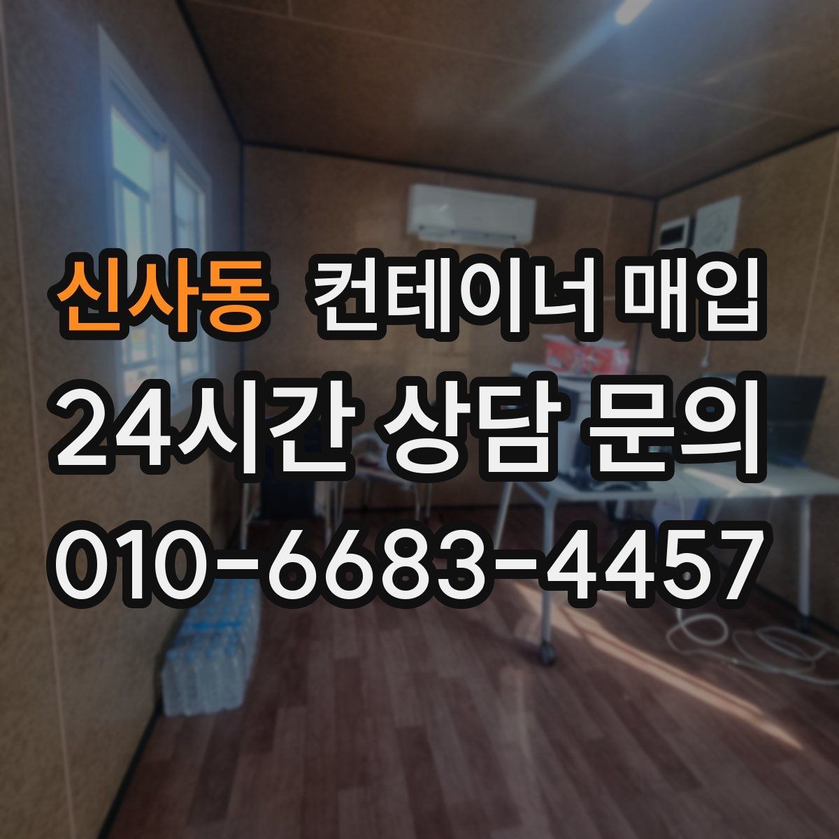 신사동 컨테이너 매입 사용 연식에 따라 달라지는 가격 차이