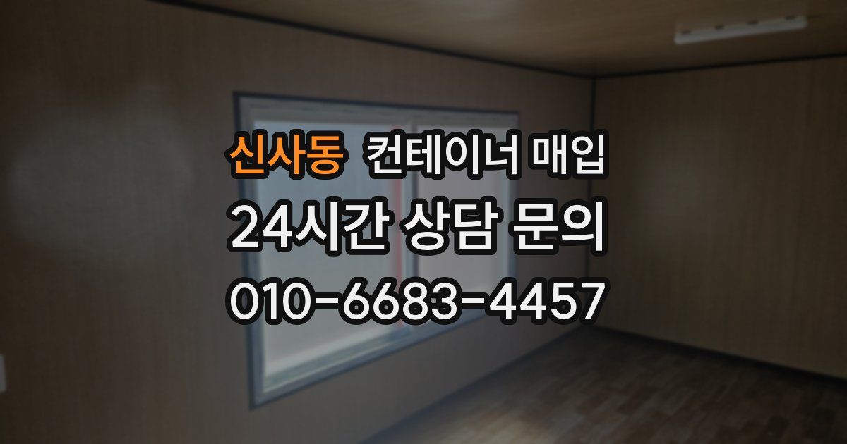신사동 컨테이너 매입