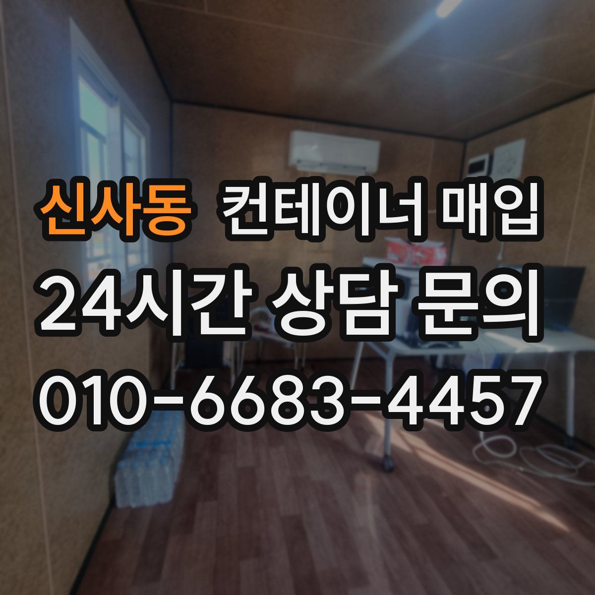 신사동 컨테이너 매입