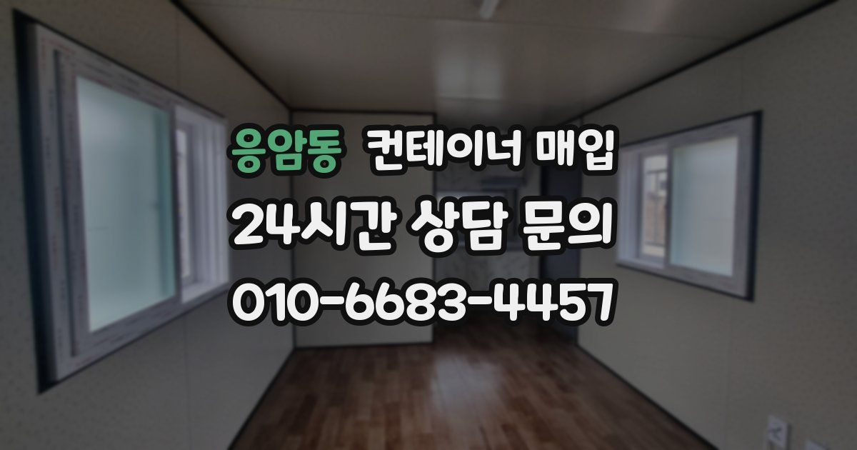 응암동 컨테이너 매입