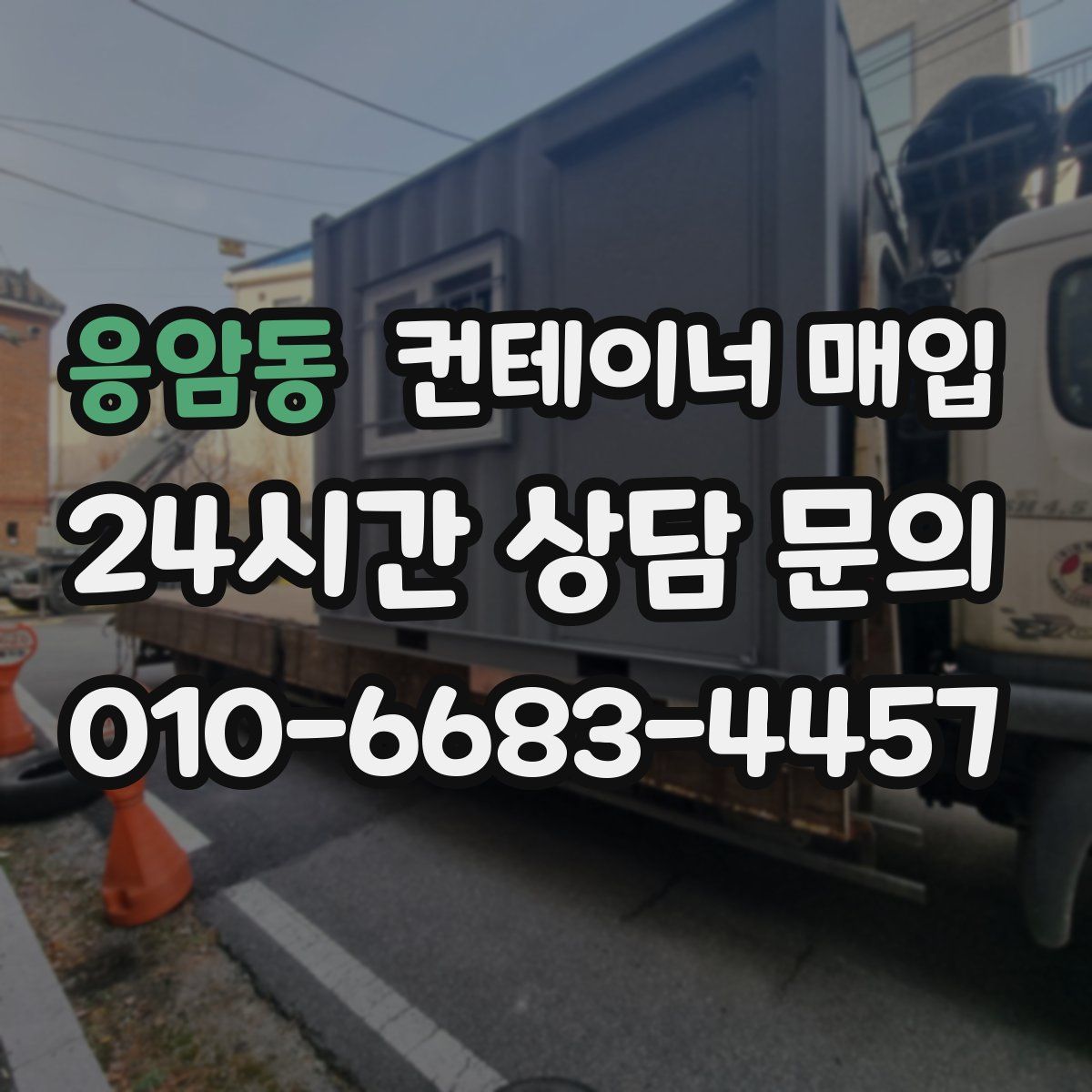 응암동 컨테이너 매입