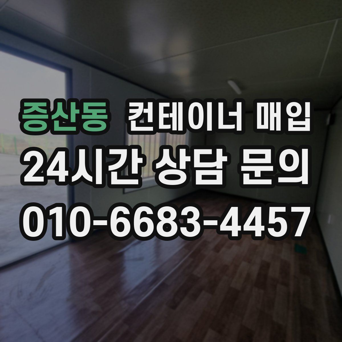 증산동 컨테이너 매입