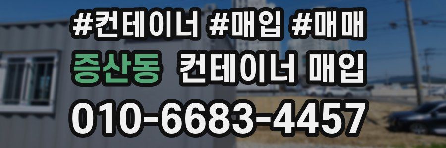 증산동 컨테이너 매입
