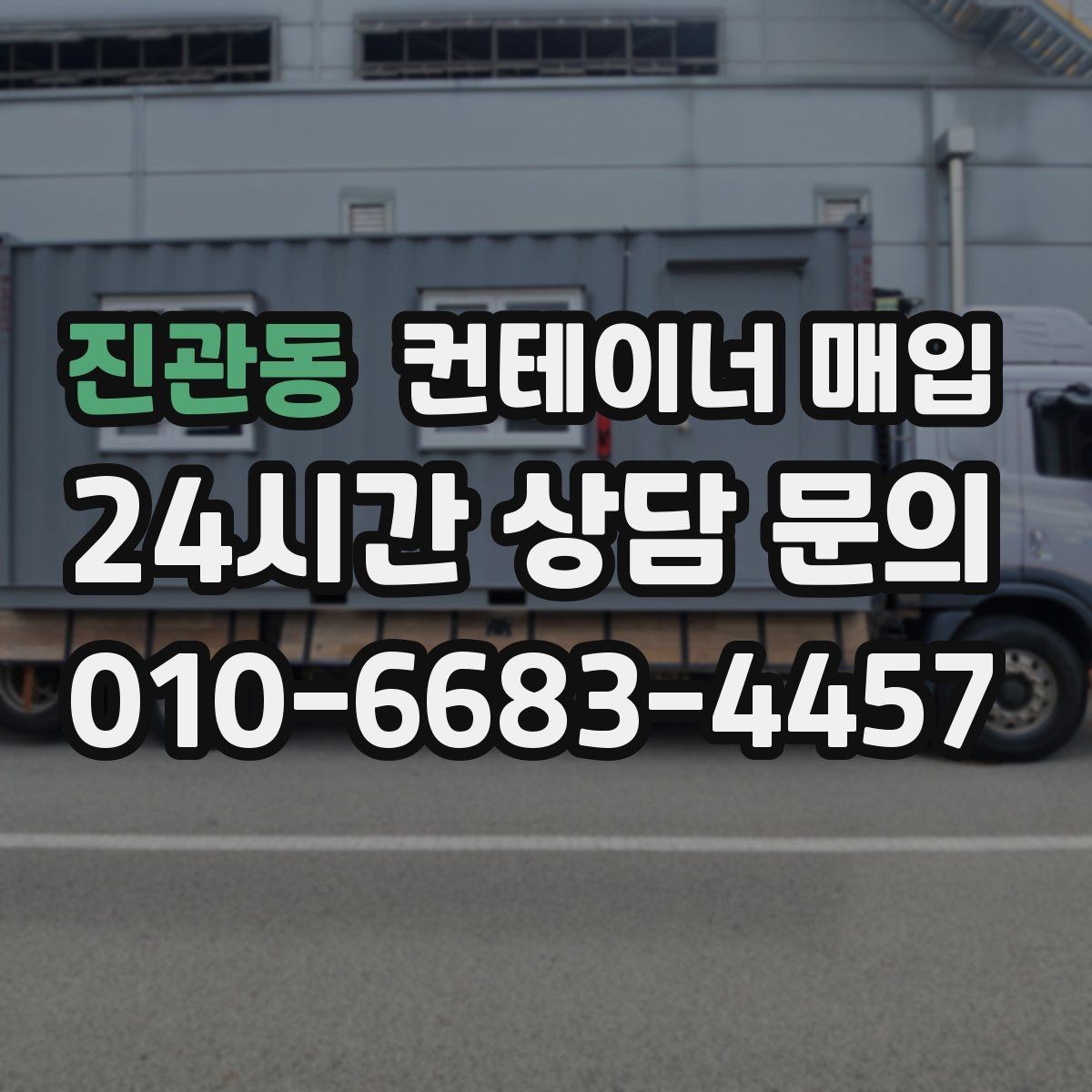 진관동 컨테이너 매입 계절별 수요 변동을 살펴보는 이유