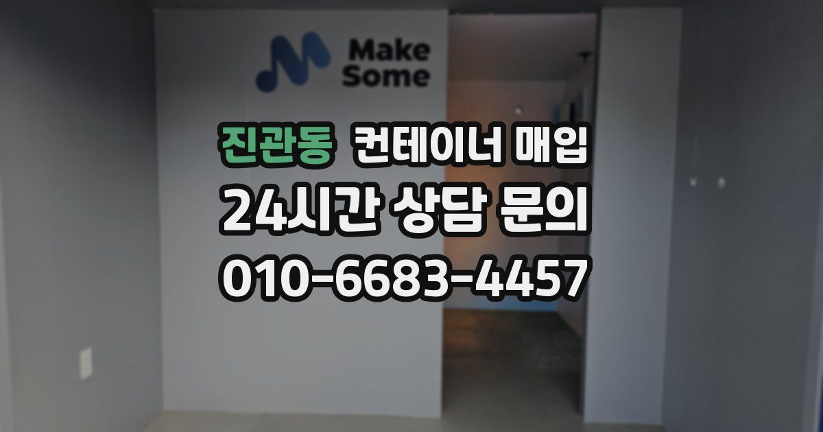 진관동 컨테이너 매입