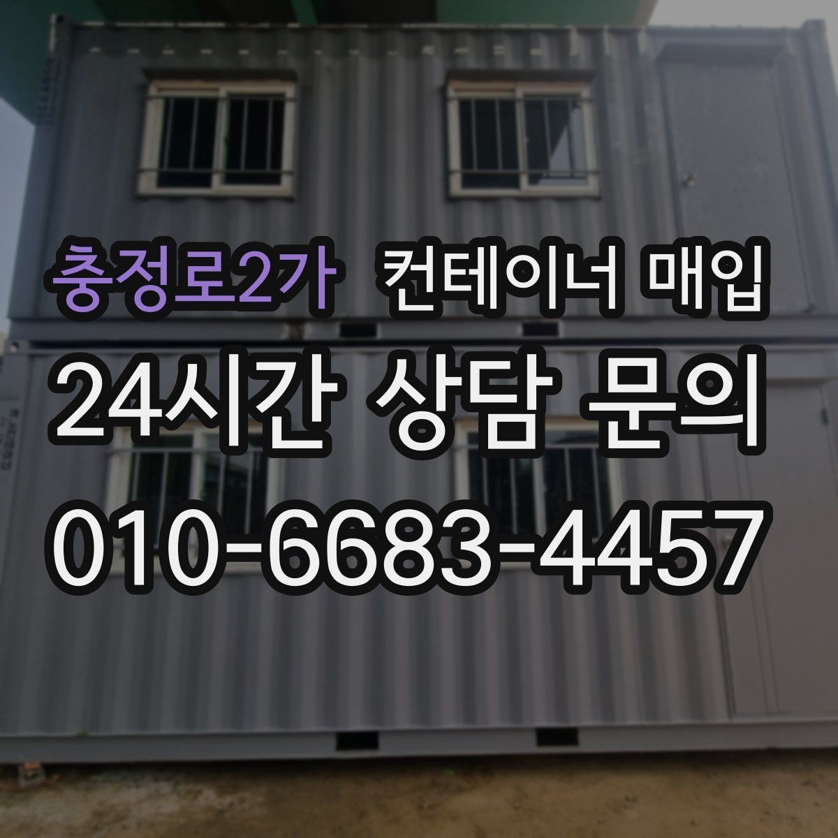 충정로2가 컨테이너 매입 사무실 전환용으로 확인할 점