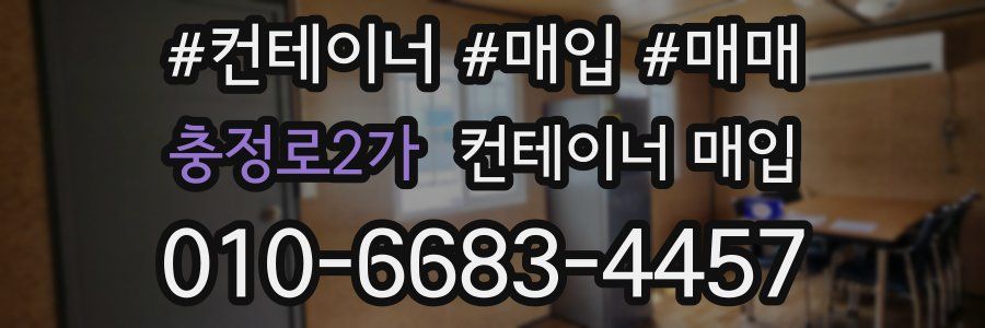 충정로2가 컨테이너 매입