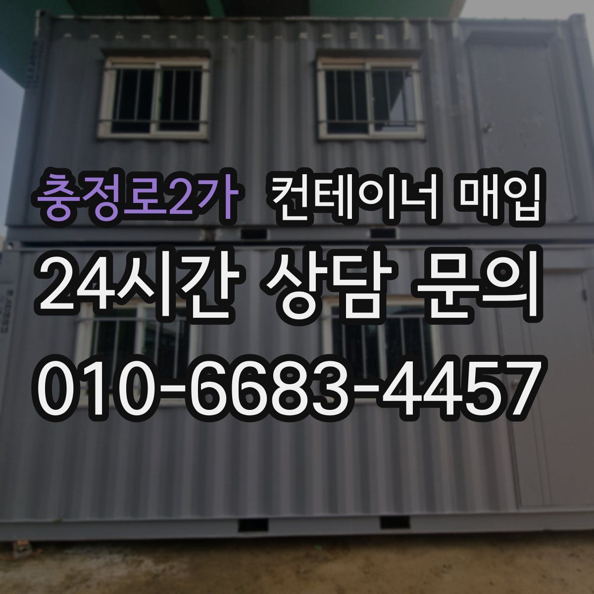 충정로2가 컨테이너 매입