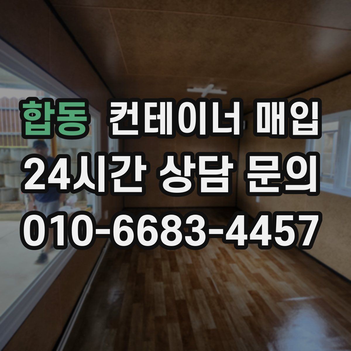 합동 컨테이너 매입 소유권 확인과 서류 준비가 먼저일 때