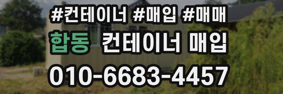 합동 컨테이너 매입