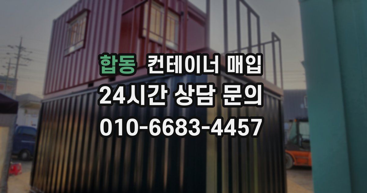 합동 컨테이너 매입