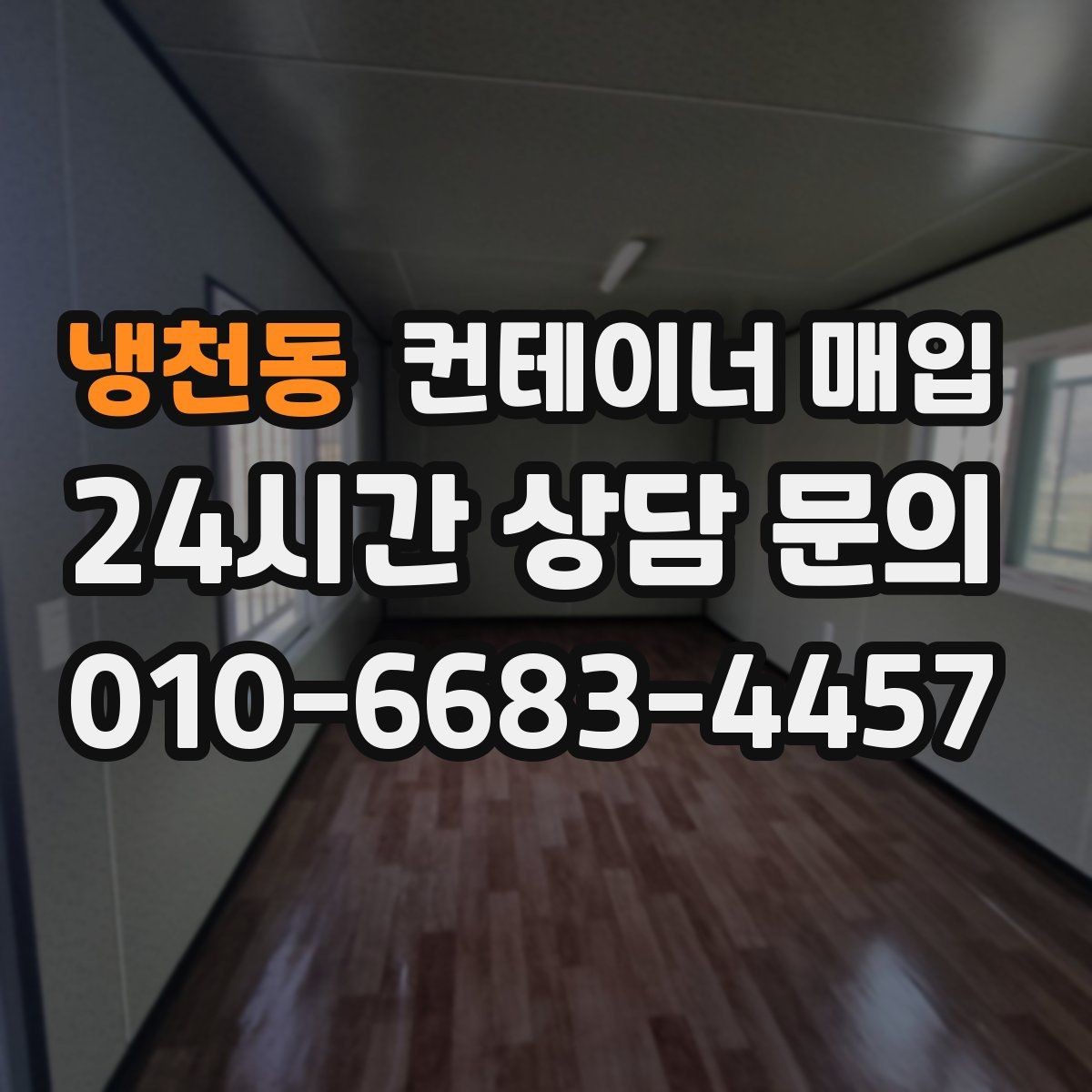 냉천동 컨테이너 매입 내부 개조 이력이 있어도 보는 기준