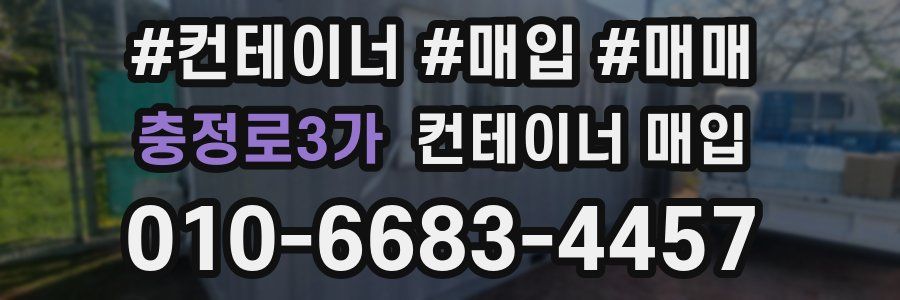 충정로3가 컨테이너 매입