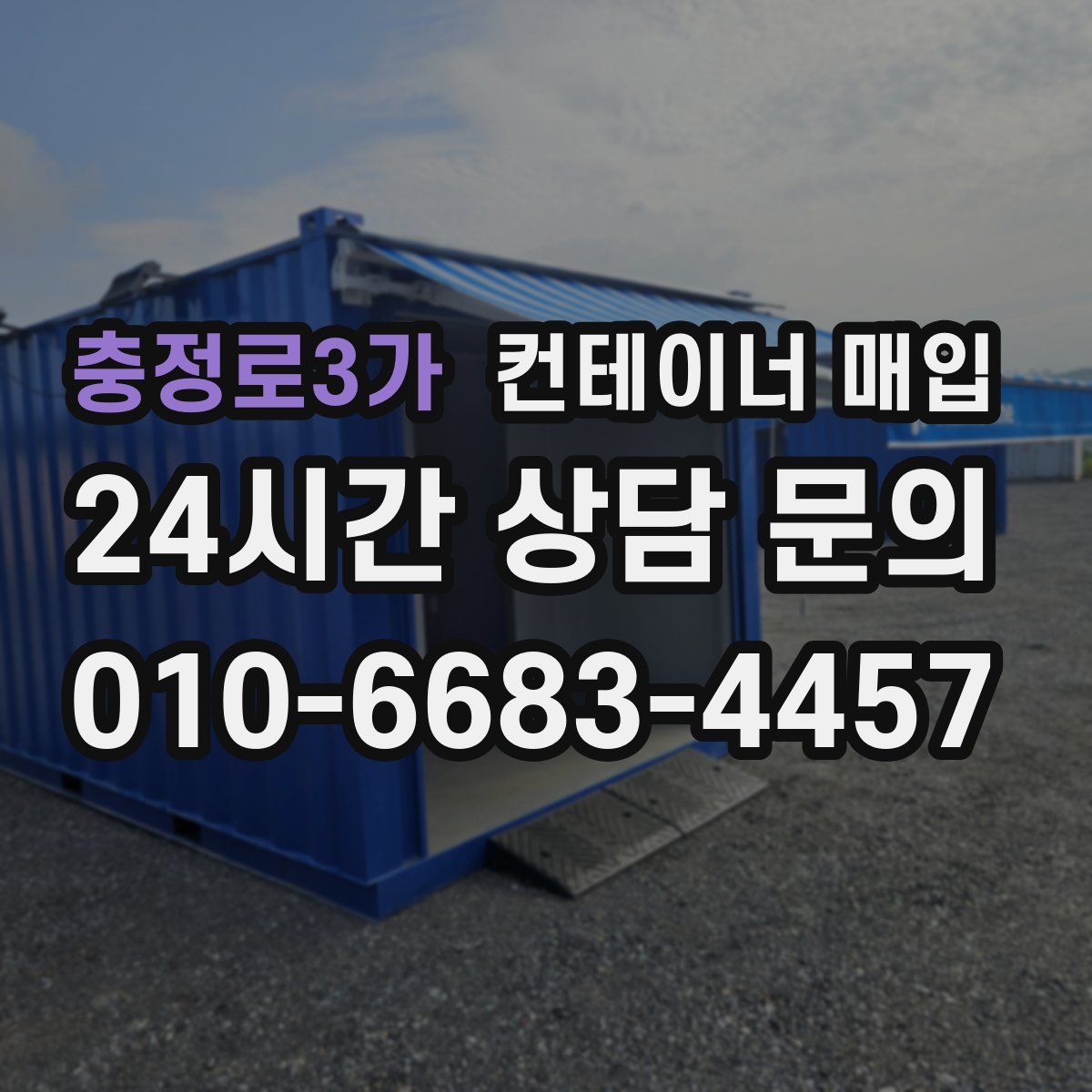 충정로3가 컨테이너 매입