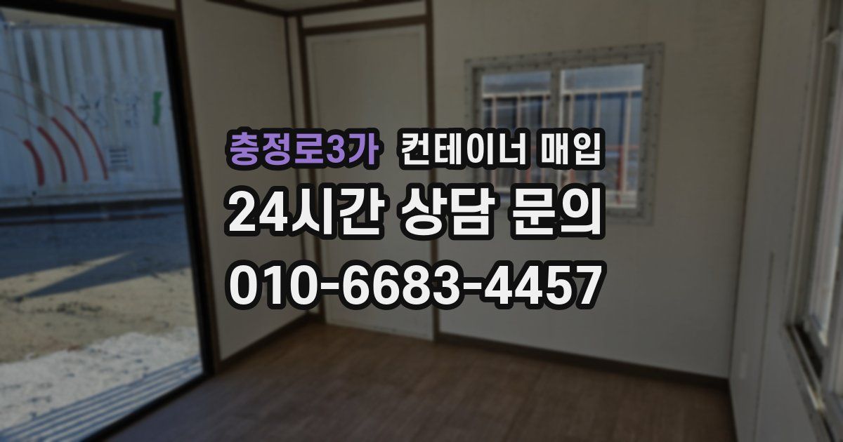 충정로3가 컨테이너 매입