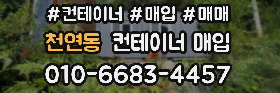 천연동 컨테이너 매입