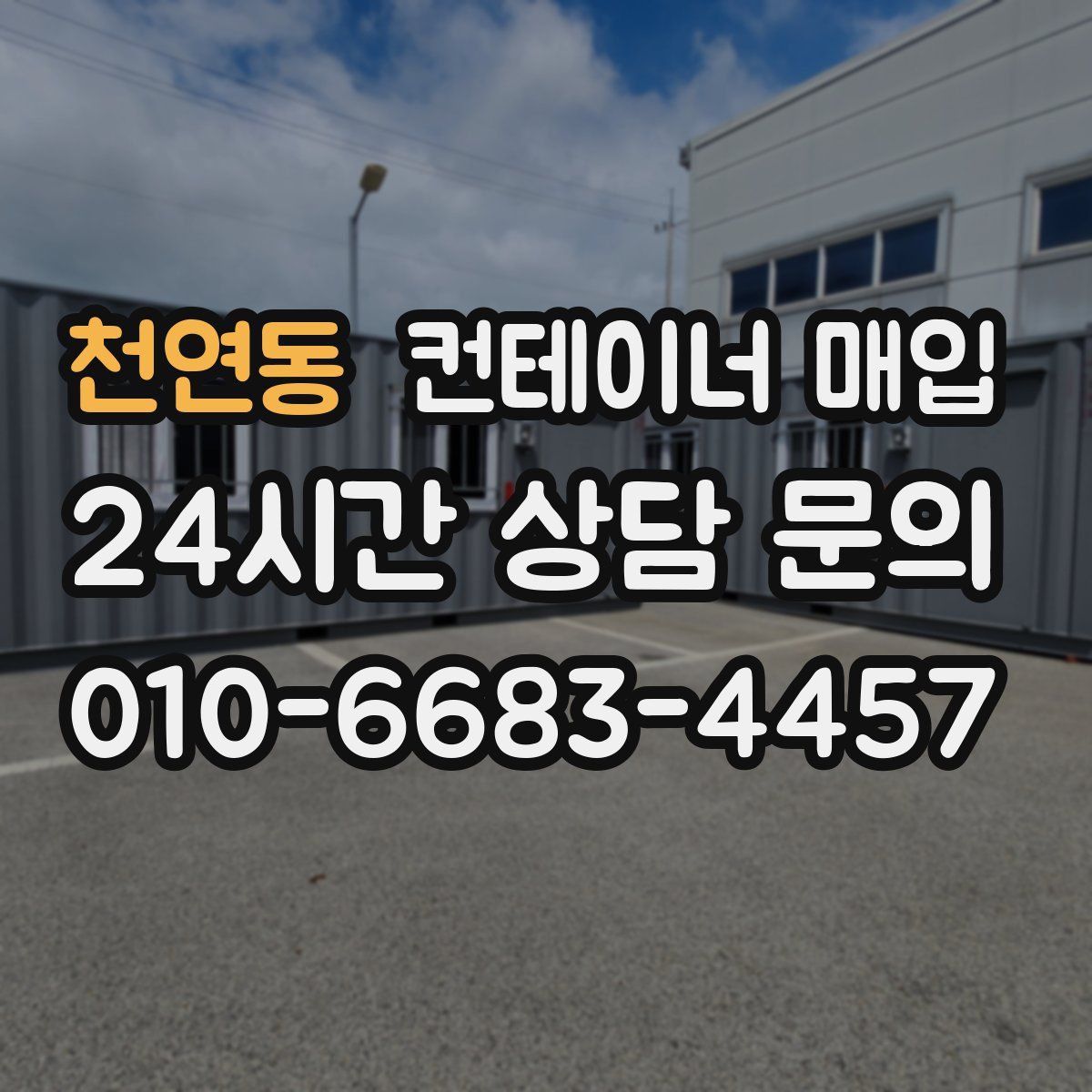 천연동 컨테이너 매입
