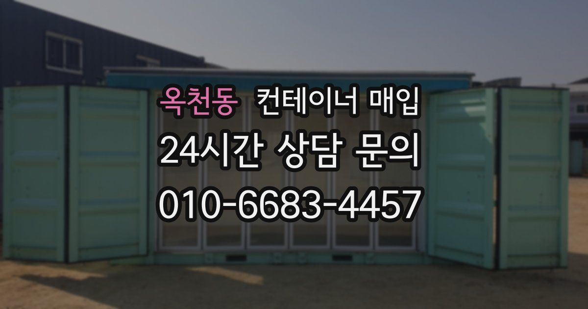 옥천동 컨테이너 매입