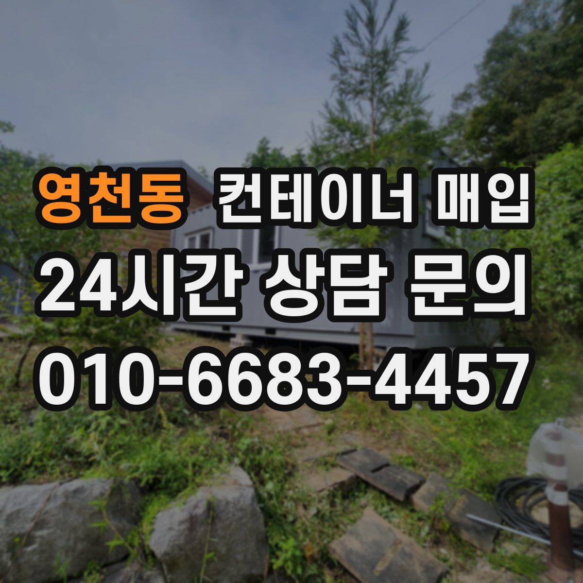 영천동 컨테이너 매입