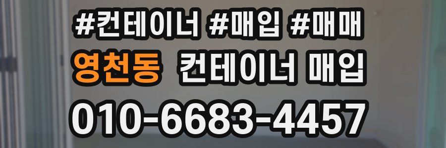 영천동 컨테이너 매입
