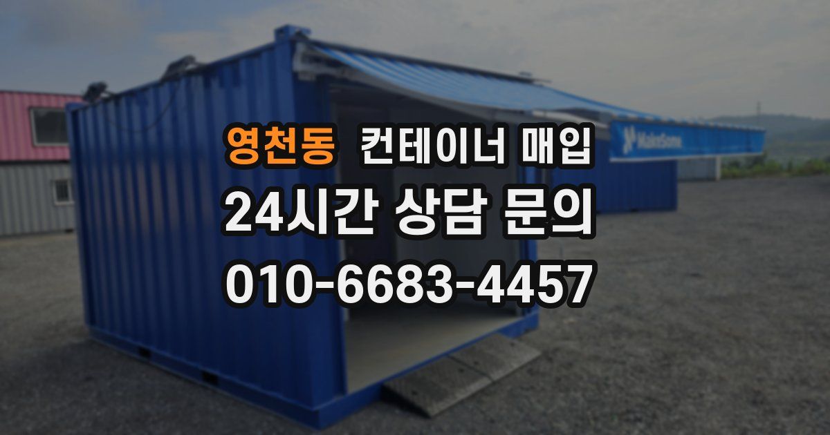 영천동 컨테이너 매입