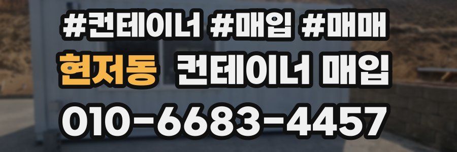 현저동 컨테이너 매입