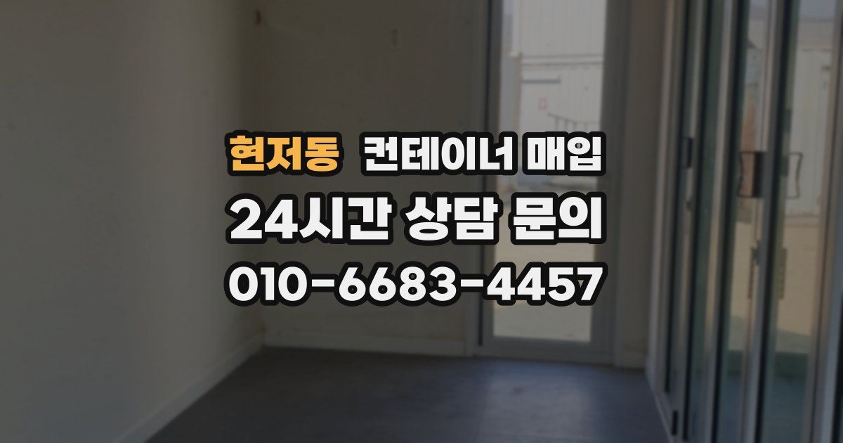 현저동 컨테이너 매입