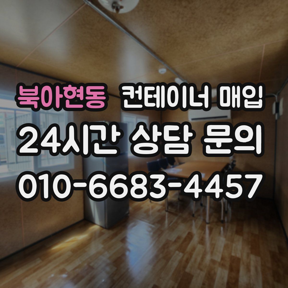 북아현동 컨테이너 매입