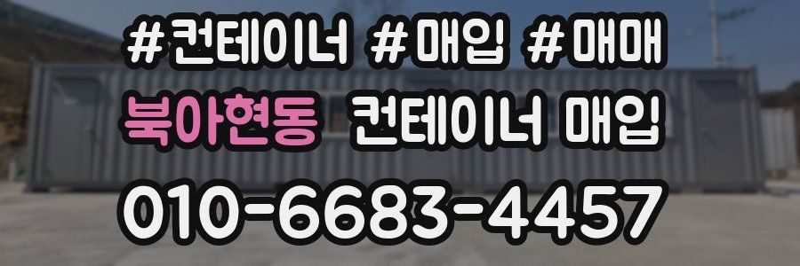 북아현동 컨테이너 매입