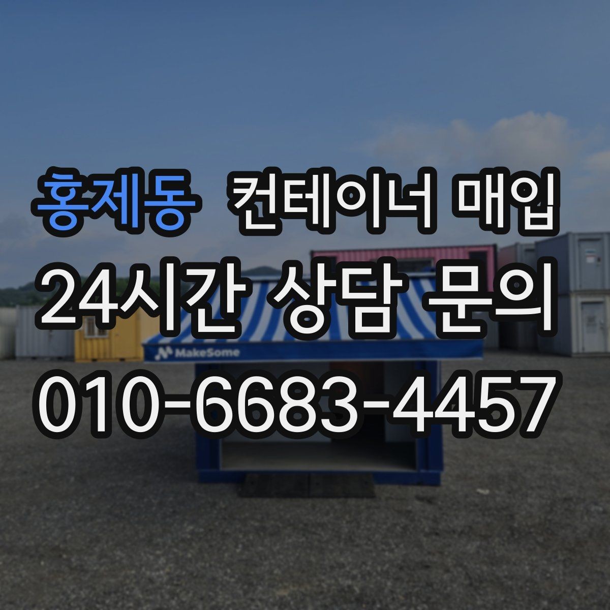 홍제동 컨테이너 매입 수거와 철거를 함께 진행하는 경우